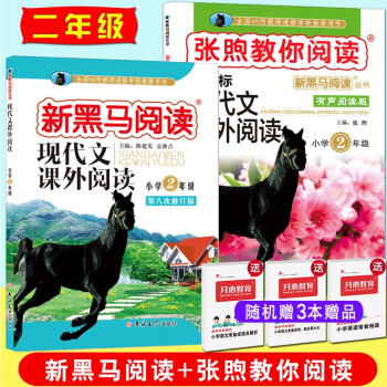 2册 张煦教你阅读+新黑马阅读现代文课外阅读 2二年级新课标上下册 窦桂梅教你阅读升级版