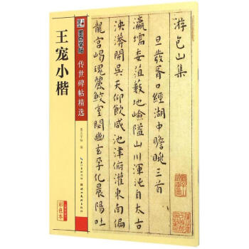 王宠小楷(彩色本) pdf epub mobi 电子书 下载