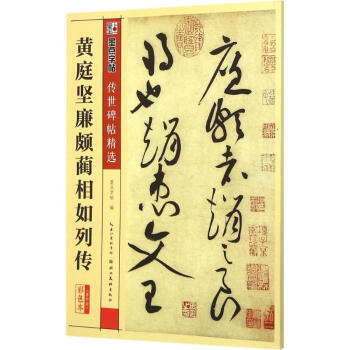 黃庭堅廉頗藺相如列傳(彩色本) pdf epub mobi 電子書 下載