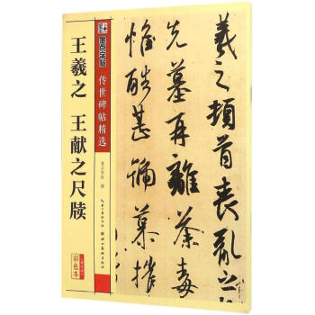 王羲之 王献之尺牍(彩色本) pdf epub mobi 下载