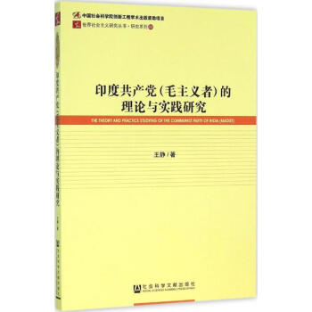 印度共産黨(毛主義者)的理論與實踐研究 pdf epub mobi 下载