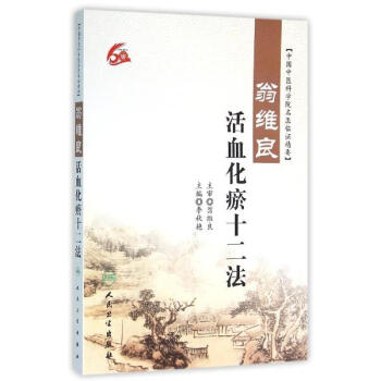 翁维良活血化瘀十二法 pdf epub mobi 下载