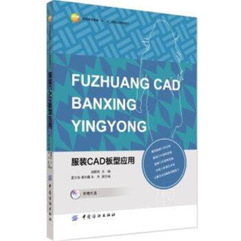服装CAD板型应用-(附赠光盘) pdf epub mobi 下载