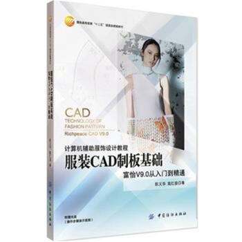 服装CAD制板基础-富怡V9.0从入门到精通-附赠光盘 pdf epub mobi 下载