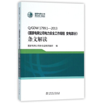 Q/GDW1799.1-2013《国家电网公司电力安全工作规程 变电部分》条文解读 pdf epub mobi 电子书 下载