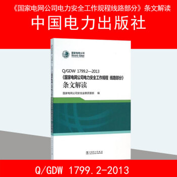 Q/GDW1799.2-2013《國傢電網公司電力安全工作規程 綫路部分》條文解讀 pdf epub mobi 電子書 下載