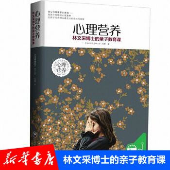 心理營養 林文采親子教育 養育男孩/女孩