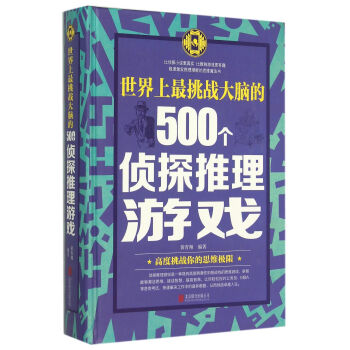 世界上*挑戰大腦的500個偵探推理遊戲(精) pdf epub mobi 下载