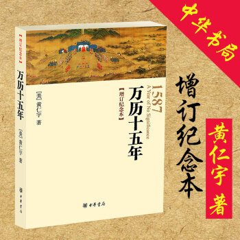 万历十五年黄仁宇 中华书局 万历15年增订纪念本 pdf epub mobi 下载