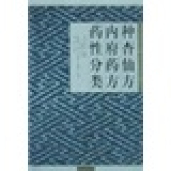 种杏仙方内府药方药性分类 pdf epub mobi 下载