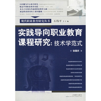 實踐導嚮職業教育課程研究:技術學範式