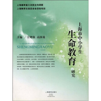 上海市中小學生生命教育研究