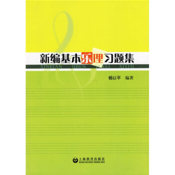 新編基本樂理習題集 pdf epub mobi 下载