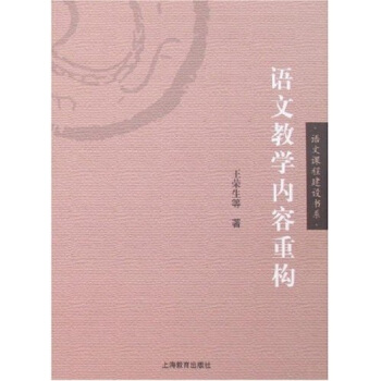 语文教学内容重构 pdf epub mobi 下载