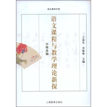 语文课程与教学理论新探：学理基础（语文教师手册） pdf epub mobi 下载