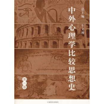中外心理學比較思想史（第1捲） pdf epub mobi 下载