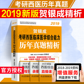 賀銀成2019考研西醫臨床醫學綜閤能力曆年真題精析 1994-2018年真題 pdf epub mobi 下载