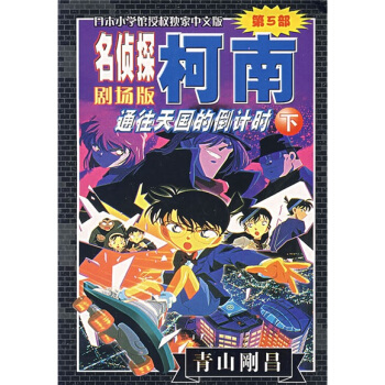 名侦探柯南：剧场版通往天国的倒计时下 pdf epub mobi 下载