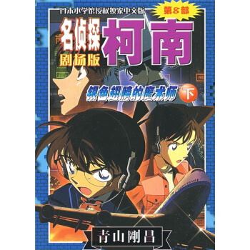 名侦探柯南（剧场版）：银色翅膀的魔术师（下） pdf epub mobi 下载