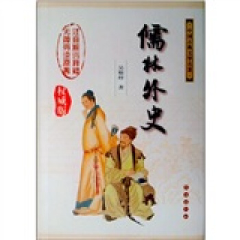 中国古典文学名著：儒林外史（权威版） pdf epub mobi 下载