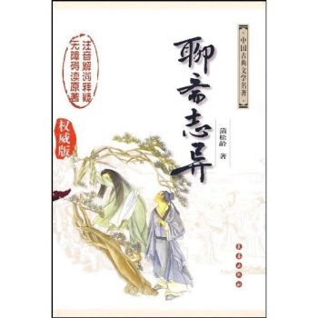 聊齋誌異（權威版） pdf epub mobi 電子書 下載