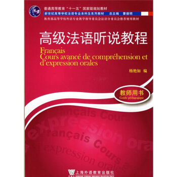 高級法語聽說教程（附MP3光盤1張） pdf epub mobi 電子書 下載