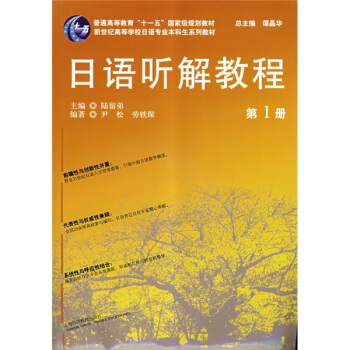 新世纪高等学校日语专业本科生系列教材：日语听解教程1 pdf epub mobi 下载