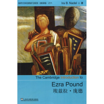劍橋文學名傢研習係列（美國捲）之6：埃茲拉·龐德 [The Cambridge Introducion to Ezra Pound] pdf epub mobi 下载