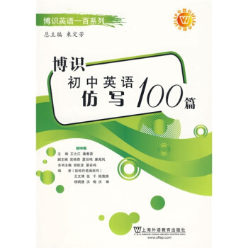 博识英语一百系列：博识初中英语仿写100篇 pdf epub mobi 下载