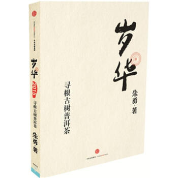 岁华-寻根古树普洱茶 pdf epub mobi 下载