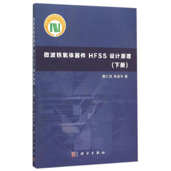 微波鐵氧體器件HFSS設計原理(下) pdf epub mobi 電子書 下載