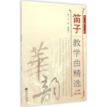 笛子教學麯精選(修訂版,簡譜版)上冊 pdf epub mobi 下载