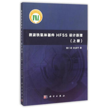 微波鐵氧體器件HFSS設計原理(上) pdf epub mobi 電子書 下載