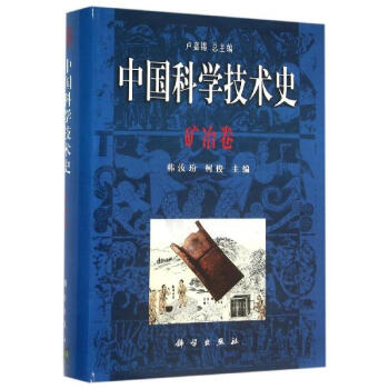 礦冶捲/中國科學技術史 pdf epub mobi 下载