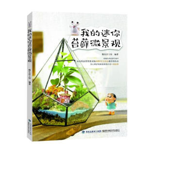 我的迷你苔蘚微景觀 pdf epub mobi 電子書 下載