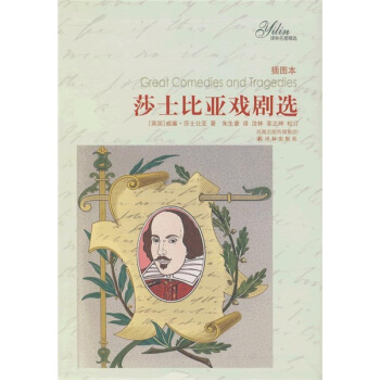 译林名著精选：莎士比亚戏剧选 [Great Comedies and Tragedies] pdf epub mobi 下载