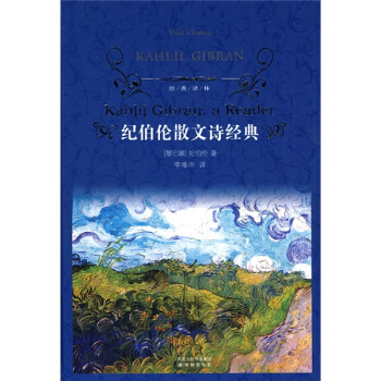 纪伯伦散文诗经典/经典译林 [Kahlil Gibran:a Reader] pdf epub mobi 下载