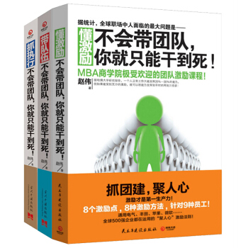 包郵】帶隊伍+抓執行+懂激勵 不會帶團隊,你就隻能乾到死!趙偉企業管理領導書籍 套裝3冊