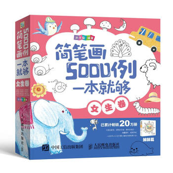 简笔画5000例,一本就够 女生卷 涂涂猫精心绘制 专业的儿童画插画 配饰、服饰 pdf epub mobi 电子书 下载