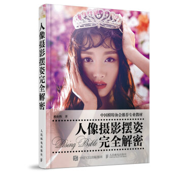 人像攝影擺姿完全解密 pdf epub mobi 下载