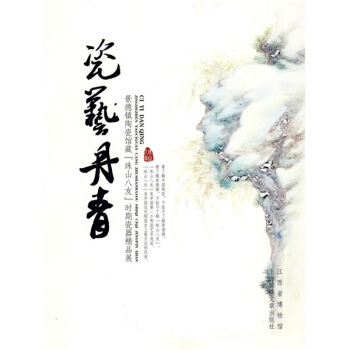 瓷藝丹青 pdf epub mobi 下载
