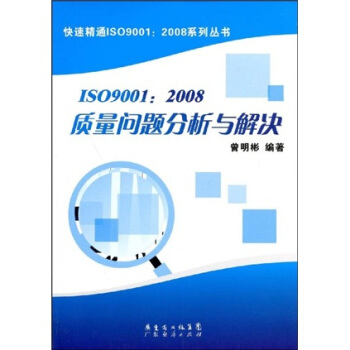 ISO9001：2008质量问题分析与解决 pdf epub mobi 下载