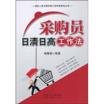 采购员日清日高工作法 pdf epub mobi 电子书 下载