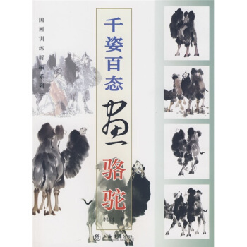 韆姿百態畫駱駝 pdf epub mobi 下载