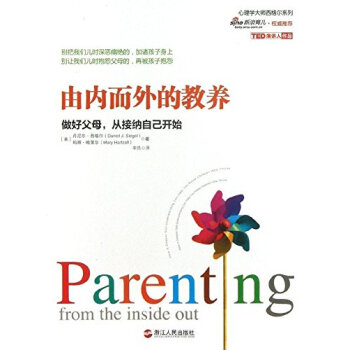 由内而外的教养:做好父母，从接纳自己开始 丹尼尔 西格尔 (Daniel J.Siegel pdf epub mobi 下载