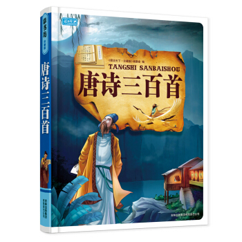 彩書坊：唐詩三百首 [7-10歲] pdf epub mobi 下载