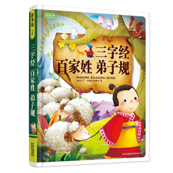 彩書坊：三字經 百傢姓 弟子規 [7-10歲] pdf epub mobi 下载