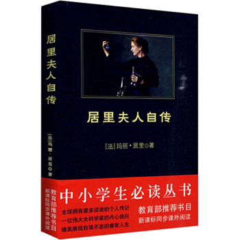 居裏夫人自傳/中小學生必讀叢書-教育部推薦新課標同步課外閱讀