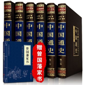 中國通史呂思勉 綢麵精裝珍藏版全6冊 文白注釋文白對照 pdf epub mobi 下载