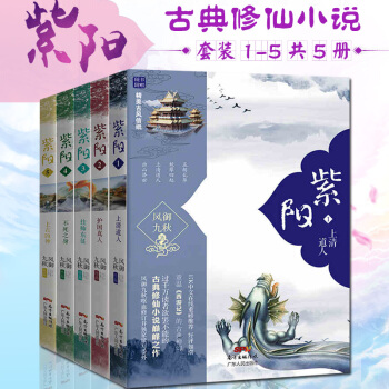 紫陽1-5 (套裝共5冊) 風禦九鞦 上清道人 青春文學 廣州①倉 pdf epub mobi 下载